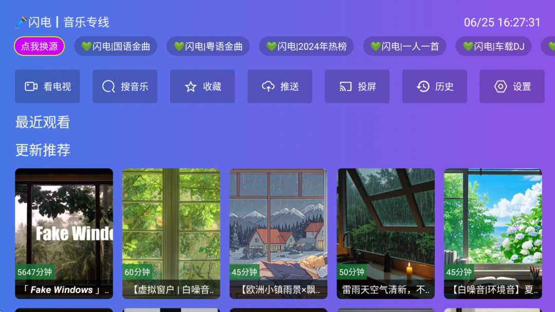 闪电音乐TV版 纯净版 内置音乐源 电视盒子听歌软件