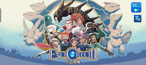 【超进化精灵2】开放世界rpg冒险手游，最新安卓手机版