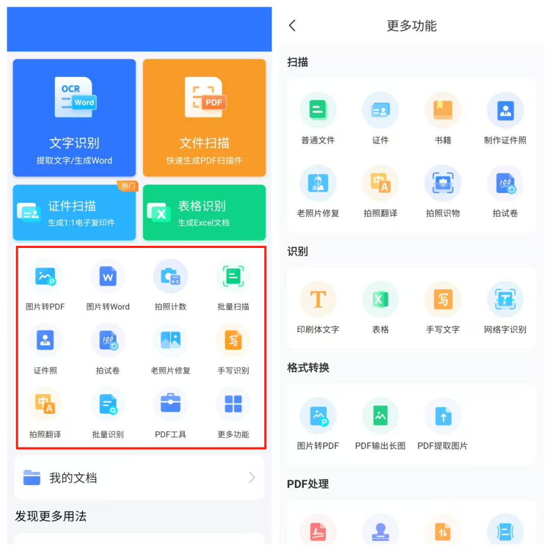 扫描王全能宝神器，支持文件扫描、证件扫描、文字识别（OCR）、表格识别等核心功能