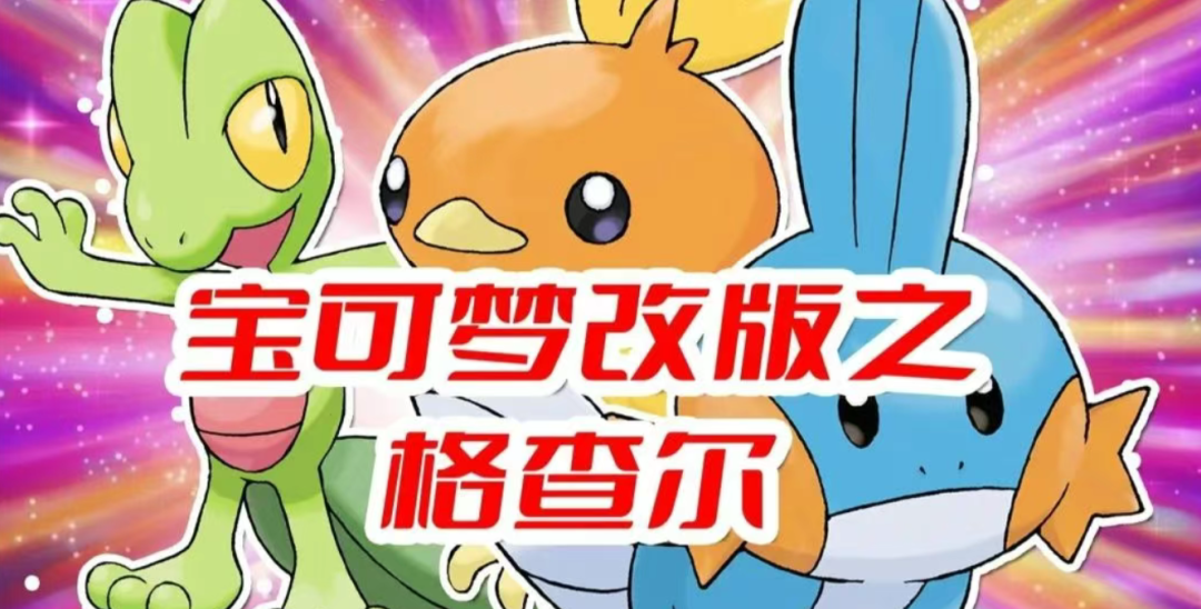 《口袋妖怪格查尔》最新安卓手机APK直装版！！以宝可梦世界为背景的冒险游戏