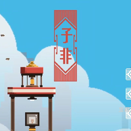 【子非】手机游戏 一款像素画风的解谜游戏 安卓端APK资源下载