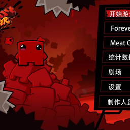 【超级食肉男孩】安卓手机游戏 一款经典硬核平台跳跃游戏 安卓端APK资源下载