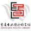 武隆图书馆