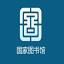 中国国家数字图书馆