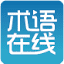 术语在线—权威的术语知识服务平台
