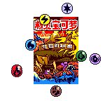口袋妖怪卡牌GB／宝可梦卡牌GB 截图