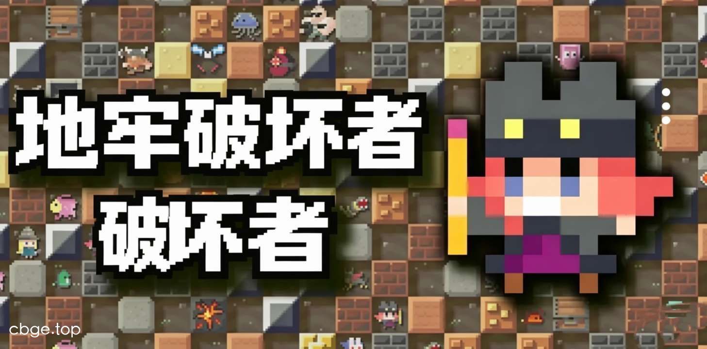 《地牢破坏者》v1.00 手机MOD版！一款像素地牢俯视角射击游戏，核心玩法是炸毁墙壁开路而非找路，支持破坏地形收集资源，救出同伴组建火力网，带无敌秒蓄力等修改菜单。