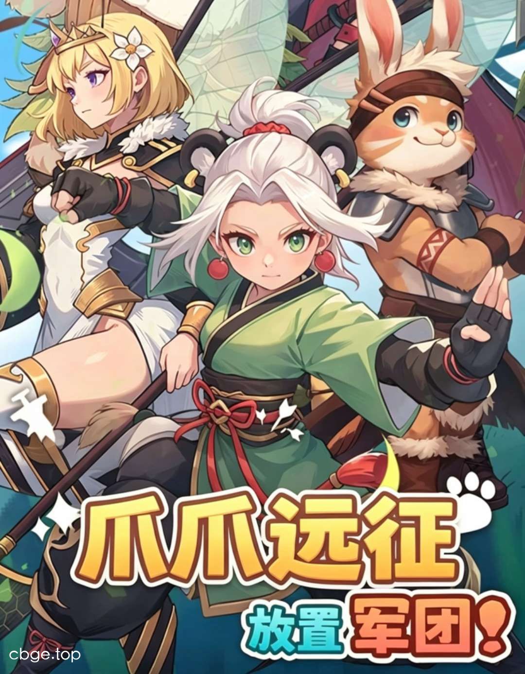 《爪爪远征》v1.6.1 手机MOD版！一款以森林联盟为背景的英雄放置RPG，核心玩法是招募不同定位的伙伴并搭配出战阵容，在自动战斗中积累资源推进远征地图，支持离线挂机收益，内置菜单提供无敌、加速和无限任务奖励功能。-山海之花 - 宝藏星球屋
