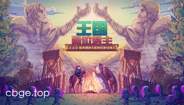 《王国：两位君主》v2.3.2 手机MOD版！一款极简像素风横轴微策略游戏，核心玩法是骑乘坐骑征召子民建城防御，在白天收集资源、夜晚抵御贪婪生物，支持内置菜单调整货币移速并免费体验全部内容，带完整Steam移植战役模式。-山海之花 - 宝藏星球屋