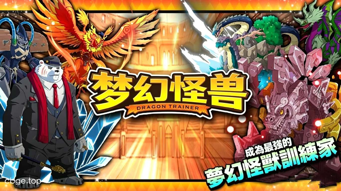 《梦幻怪兽》v2.67 手机MOD版！一款大型怪兽收集对战RPG，核心玩法是收服养成超1000只怪兽，组成最多16只队伍参与四对四回合制战斗，上百种技能搭配属性克制，支持PvP线上对战，带内置菜单无敌模式，免费体验全部内容。-山海之花 - 宝藏星球屋