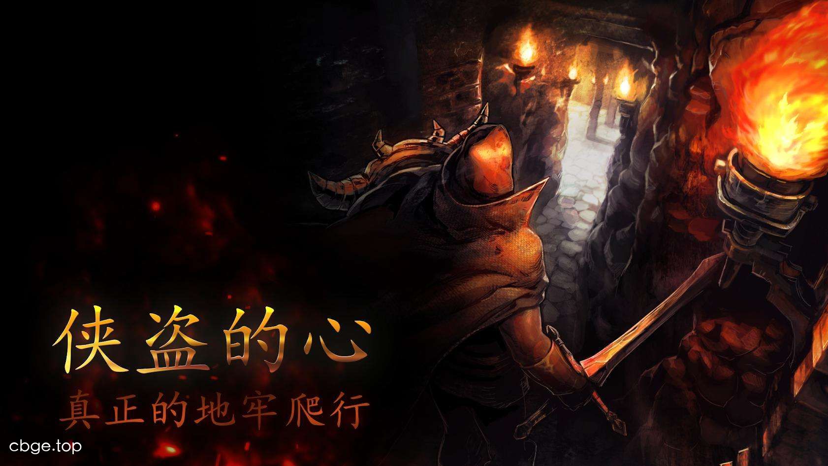 《侠盗的心》v1.6.13 手机MOD版！一款随机地牢探险刷宝动作RPG游戏，核心玩法是进入主题多样的地下城挑战首领获取装备，支持内置菜单无敌秒杀与技能无CD，带全内容解锁直装。