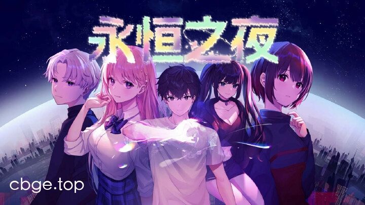 永恒之夜 截图