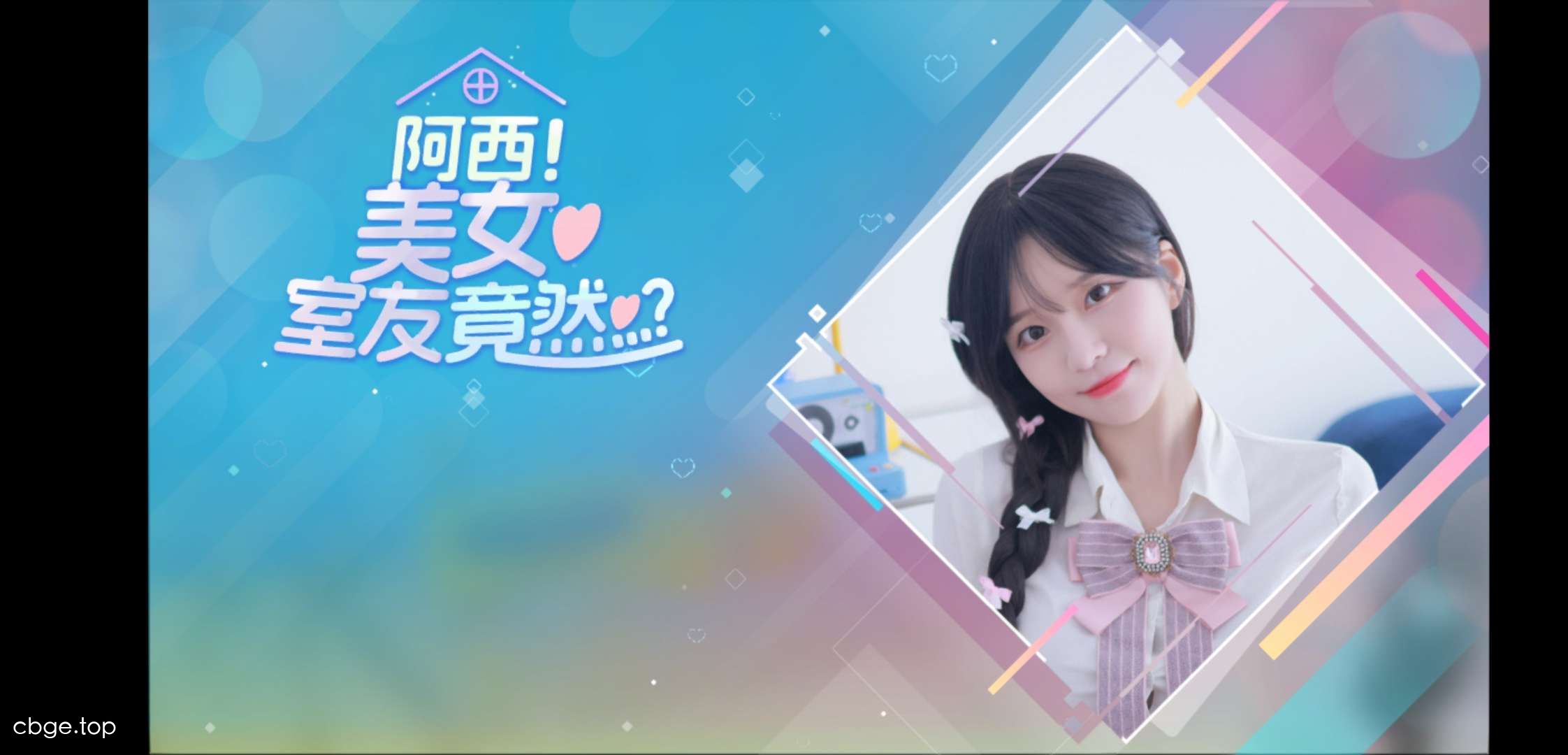 阿西,美女室友竟然. 截图