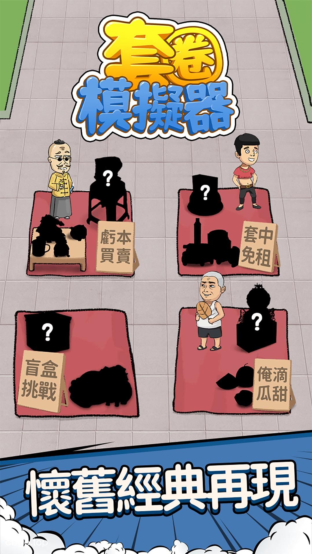 《套圈模拟器》v1.0.0 手机MOD版！一款以游乐场套圈为题材的休闲益智游戏。核心玩法是瞄准移动端滑屏抛圈，精准命中不同摊位上的奖品，支持多风格摊主挑战与随机彩蛋事件，免广告直接领取奖励。-山海之花 - 宝藏星球屋
