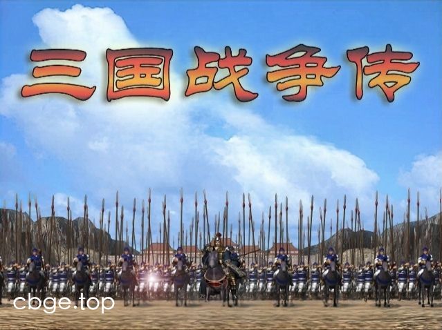 《三国战争传》v1.1.0 手机完整版！一款三国题材的战略经营游戏，核心玩法是经营领地、招募武将、组建部队攻城略地，支持多时期剧本开档，带无限金币。-山海之花 - 宝藏星球屋