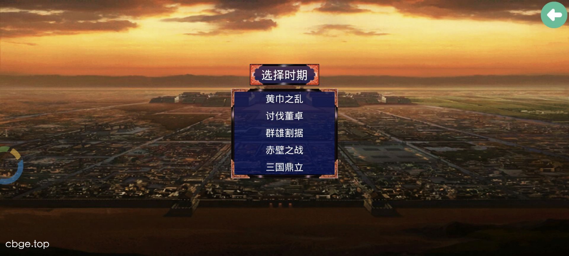 三国战争传 截图