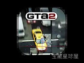 侠盗猎车手 2 截图5