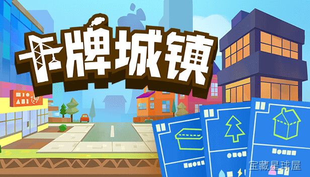 卡牌城镇 Cardboard Town 截图5