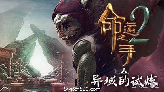 命运之手2 截图4