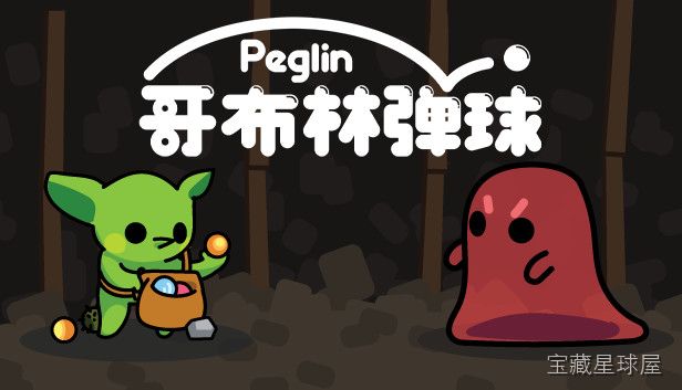 哥布林弹球 Peglin 截图3