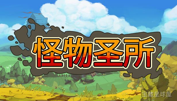 怪物圣所 截图2