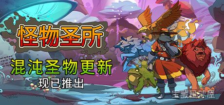 怪物圣所 截图3
