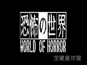 《恐怖的世界》1位色复古画风解构克苏鲁恐惧，回合制Roguelite驱动多重随机谜团，在末日倒计时中体验伊藤润二式精神压迫-山海之花 - 宝藏星球屋