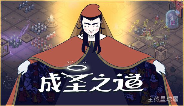 成圣之道 截图4
