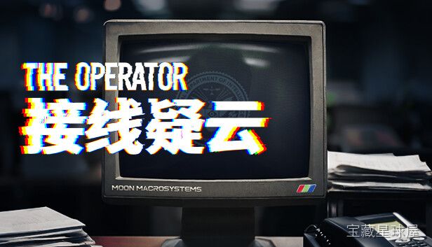 接线疑云 The Operator 截图3