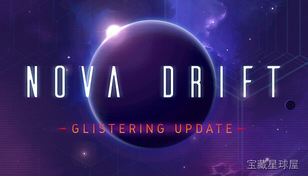 新星漂移 Nova Drift 截图5