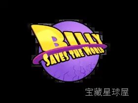 比利拯救世界 截图1