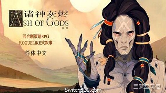 灰烬之神：救赎 截图4
