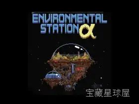 环境站阿尔法 截图1