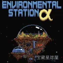 环境站阿尔法 截图2