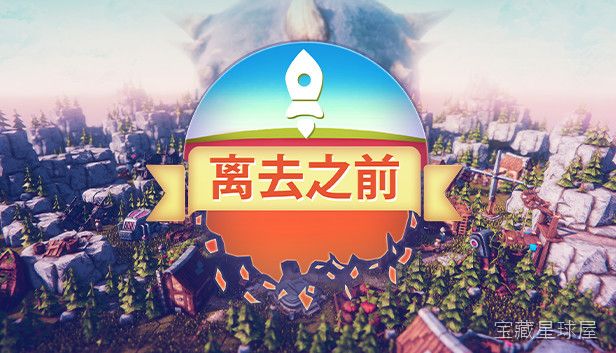离去之前 截图3