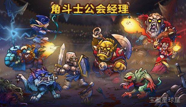 角斗士公会经理 截图4