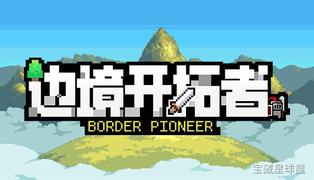 边境开拓者 截图5