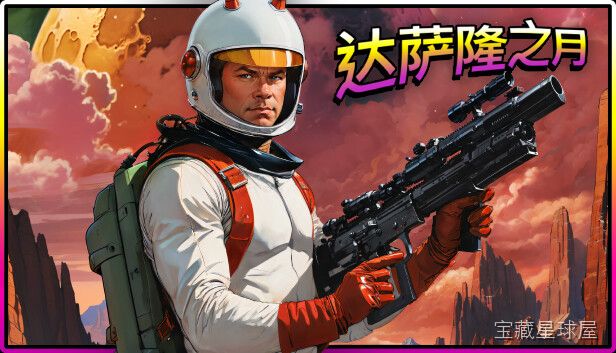 达萨隆之月 截图3
