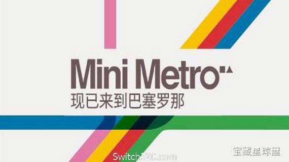 迷你地铁 截图3