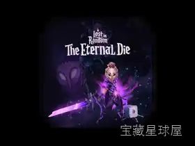 《迷失混沌王国：永恒之骰》黑暗童话动作冒险假想资料片，延续掷骰抽卡战斗机制并引入腐化骰子碎片，程序化生成虚空世界搭配新武器与双人合作模式，深入探索六大王国的命运法则。-山海之花 - 宝藏星球屋