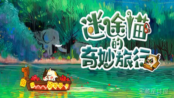 迷途猫的奇妙旅行 截图5