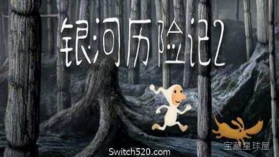 《银河历险记2》超现实手绘风格的点击式冒险，以太空侏儒寻找被绑架的狗为主线，通过环境叙事和逻辑谜题推动探索，结合手绘画面与氛围音效，适合喜爱想象力与解谜的玩家。-山海之花 - 宝藏星球屋