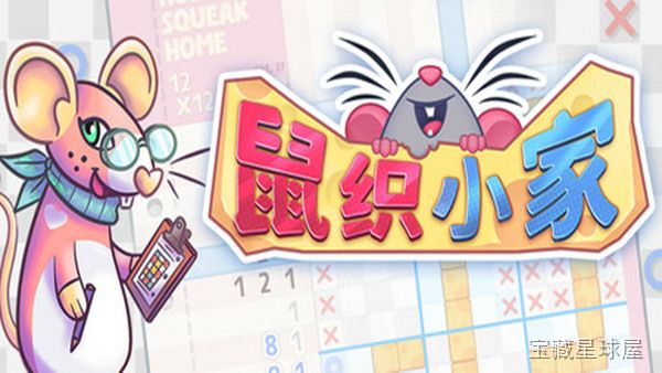 鼠织小家 截图2